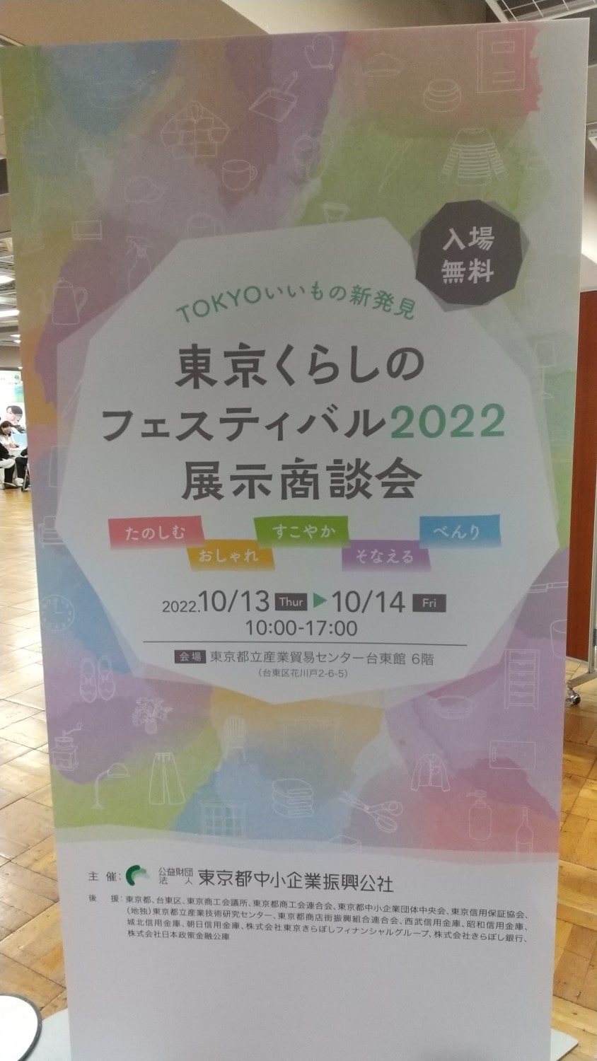 東京くらしのフェスティバル2022のポスター