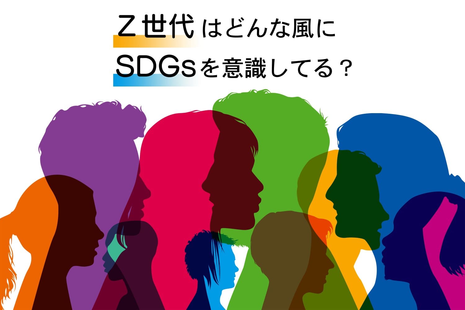 Z世代はどんな風に「SDGs」を意識してる？