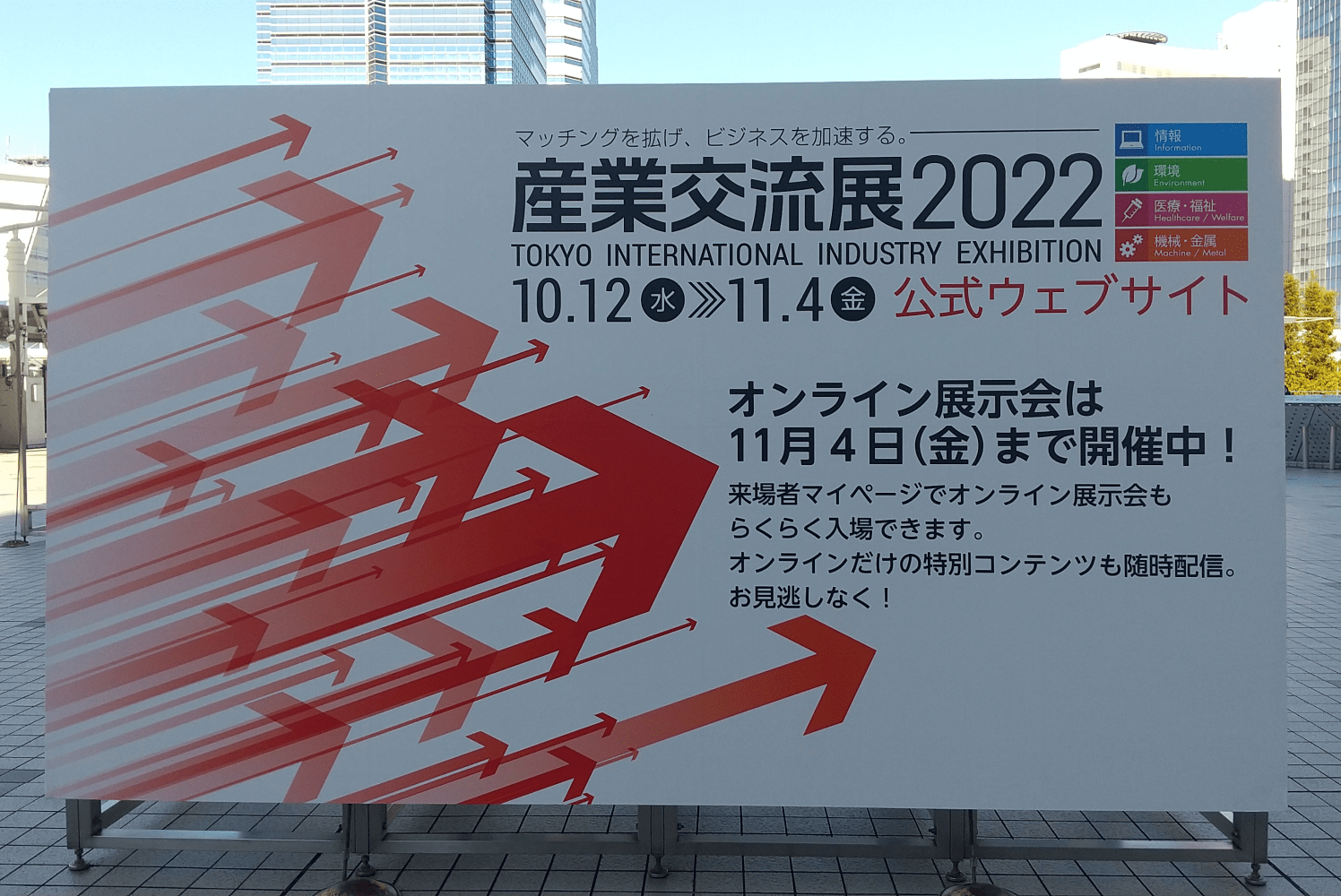 【展示会レポート】産業交流展2022に行ってきました！