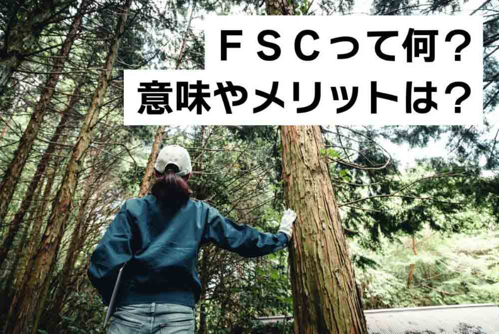 FSC認証、印刷物や木工品から森林資源の持続可能な利用を支える認証制度