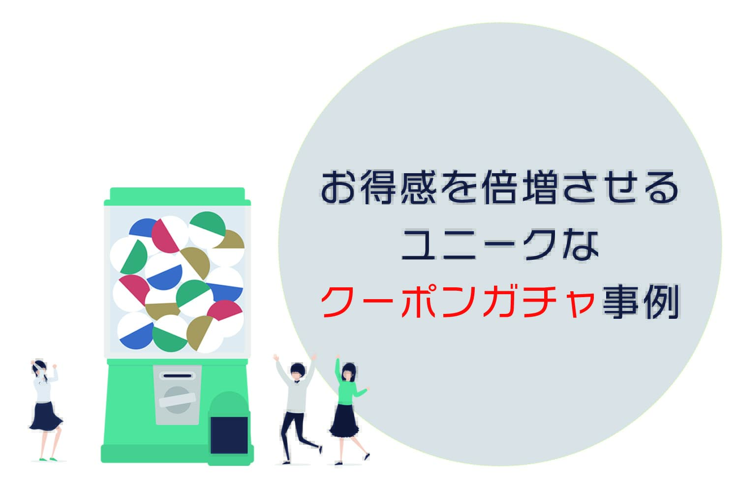 お得感を倍増させる ユニークな「クーポンガチャ」事例