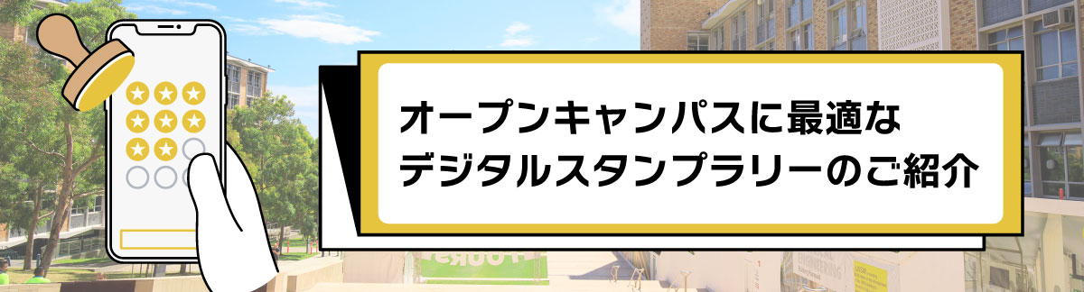 オープンキャンパスに最適なデジタルスタンプラリーのご紹介