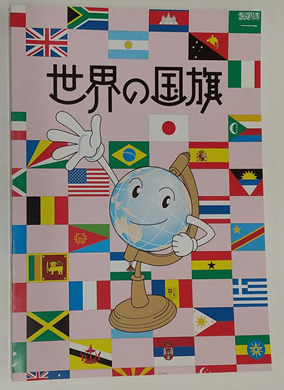 世界の国旗 表紙
