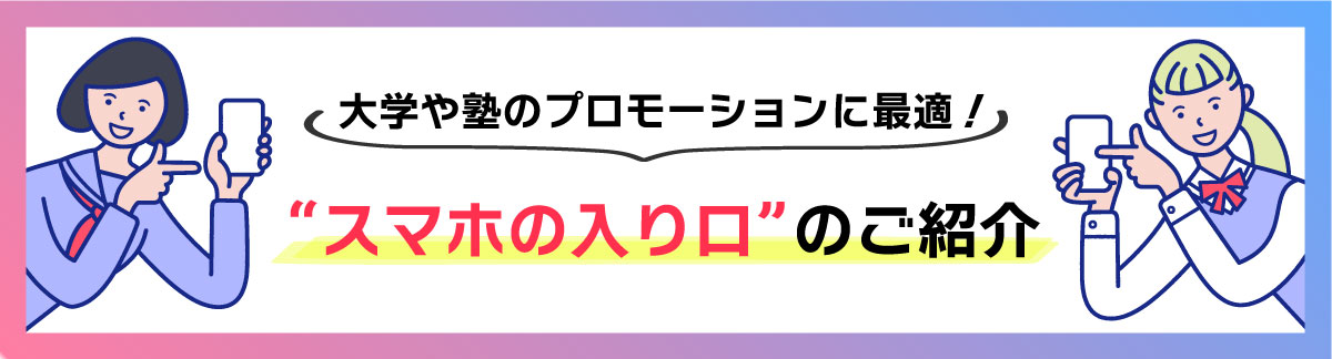 大学や塾のプロモーションに最適 スマホの入り口のご紹介