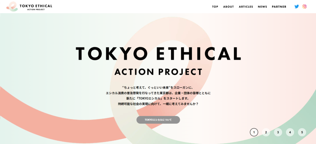 TOKYOエシカルの公式サイト