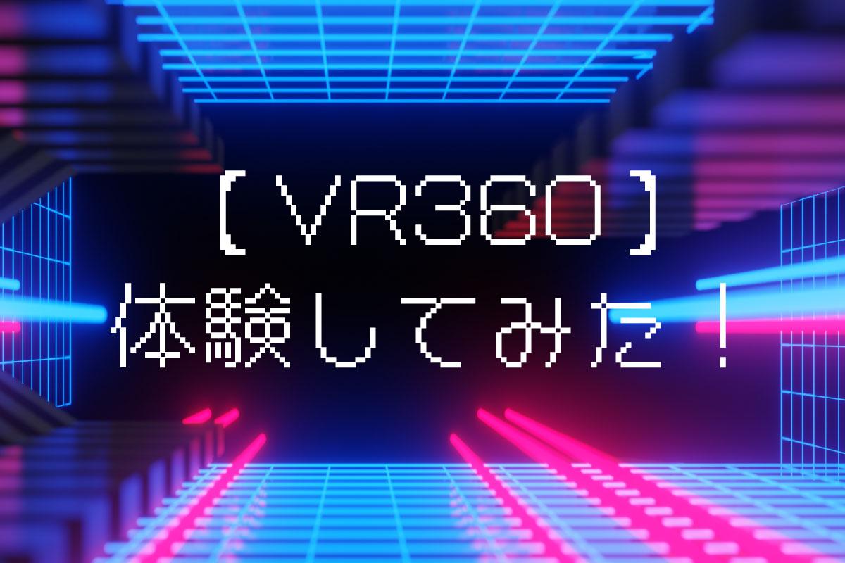 空間をWEBコンテンツ化する「VR360」を体験してみた！