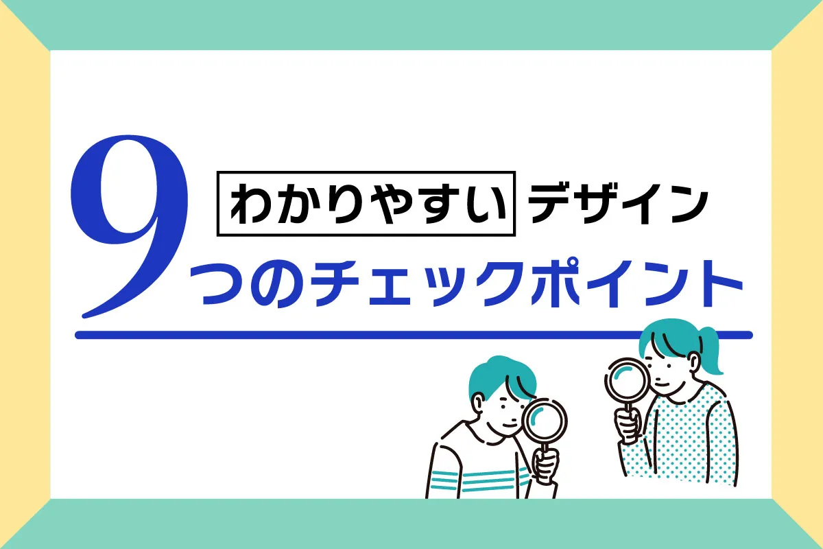「【UCD実践編】わかりやすいデザイン9つのチェックポイント」のご紹介