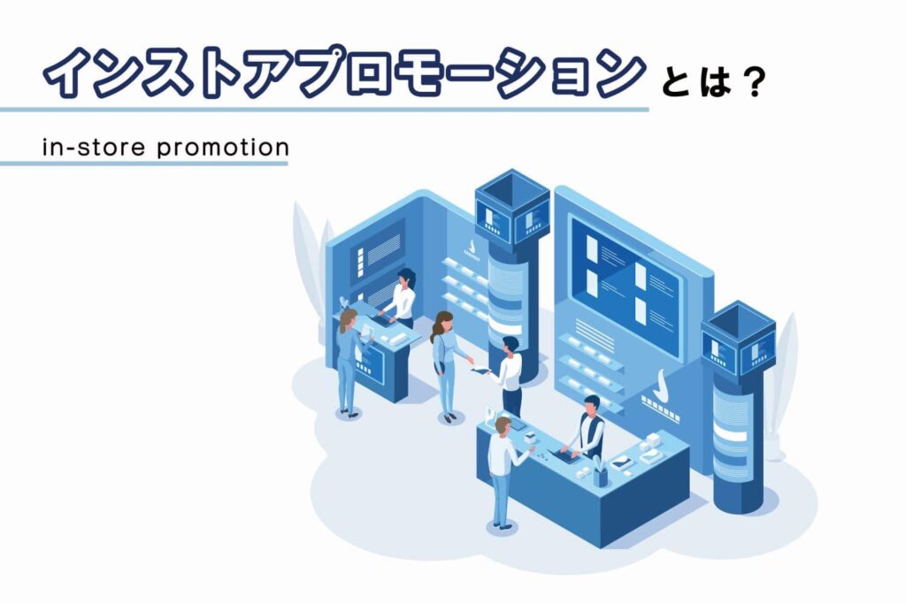 インストアプロモーションとは？重要性や手法を紹介