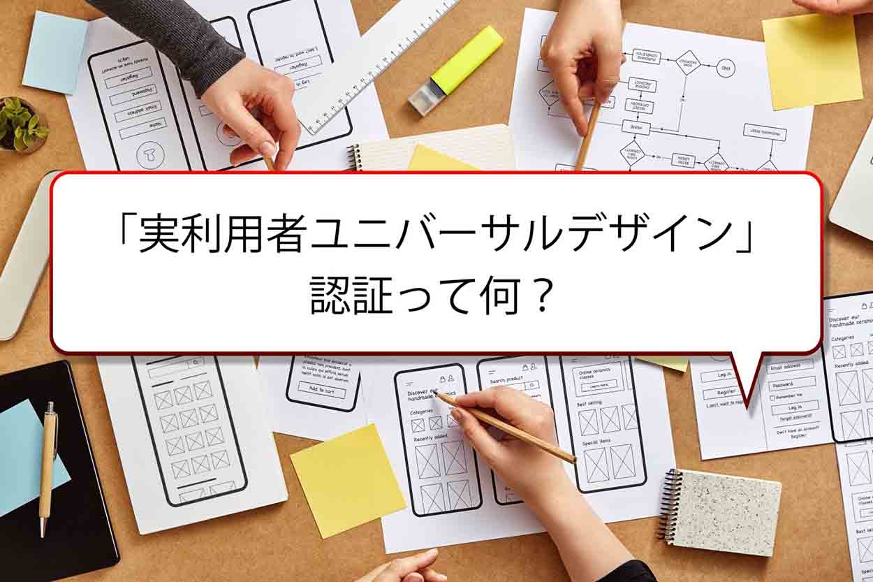 実利用者UD認証についてインタビューしてみました！