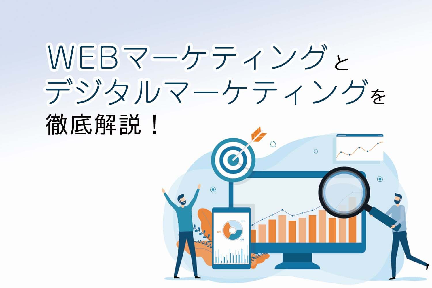 WEBマーケティングとデジタルマーケティングの違いを徹底解説
