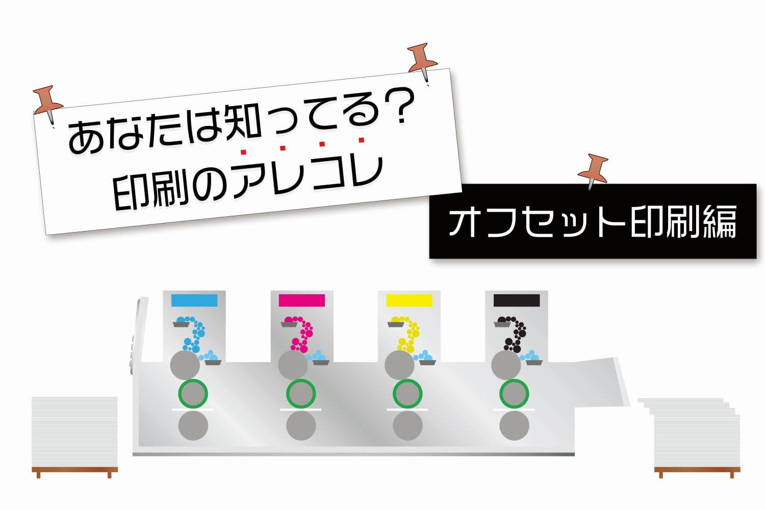 あなたは知ってる？印刷のアレコレ（オフセット印刷の工程編）