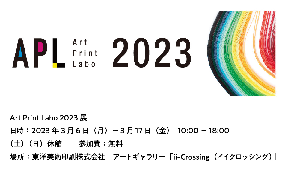 イイクロッシング　美術印刷の研究展示会「Art Print Labo 2023」展を開催します！【3/6(月)～3/17（金） 10:00～18:00】