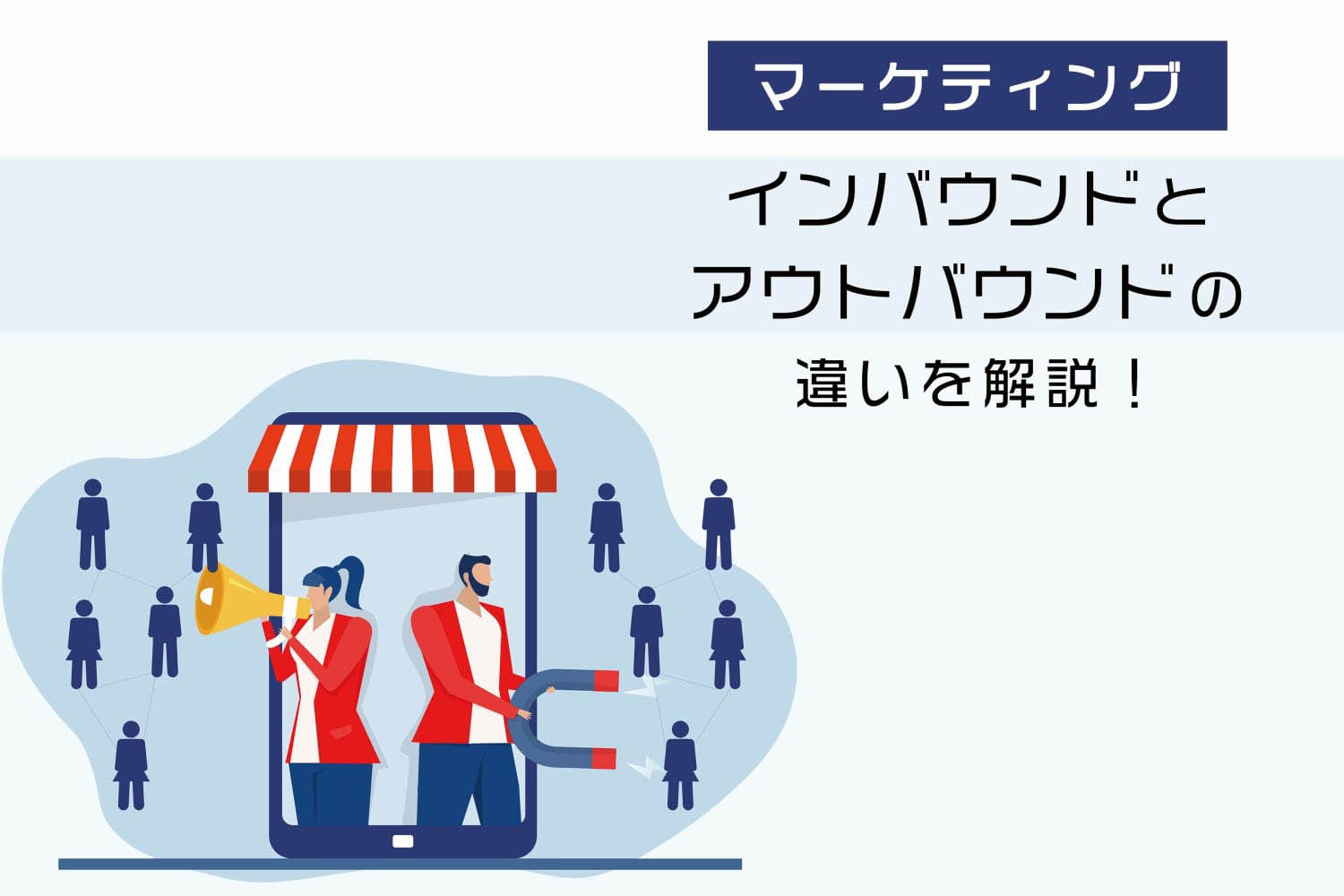 マーケティングにおけるインバウンドとアウトバウンドの違いを解説