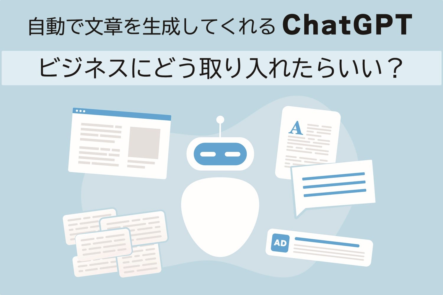 自動で文章を生成してくれる「ChatGPT」 ビジネスにどう取り入れたらいい？