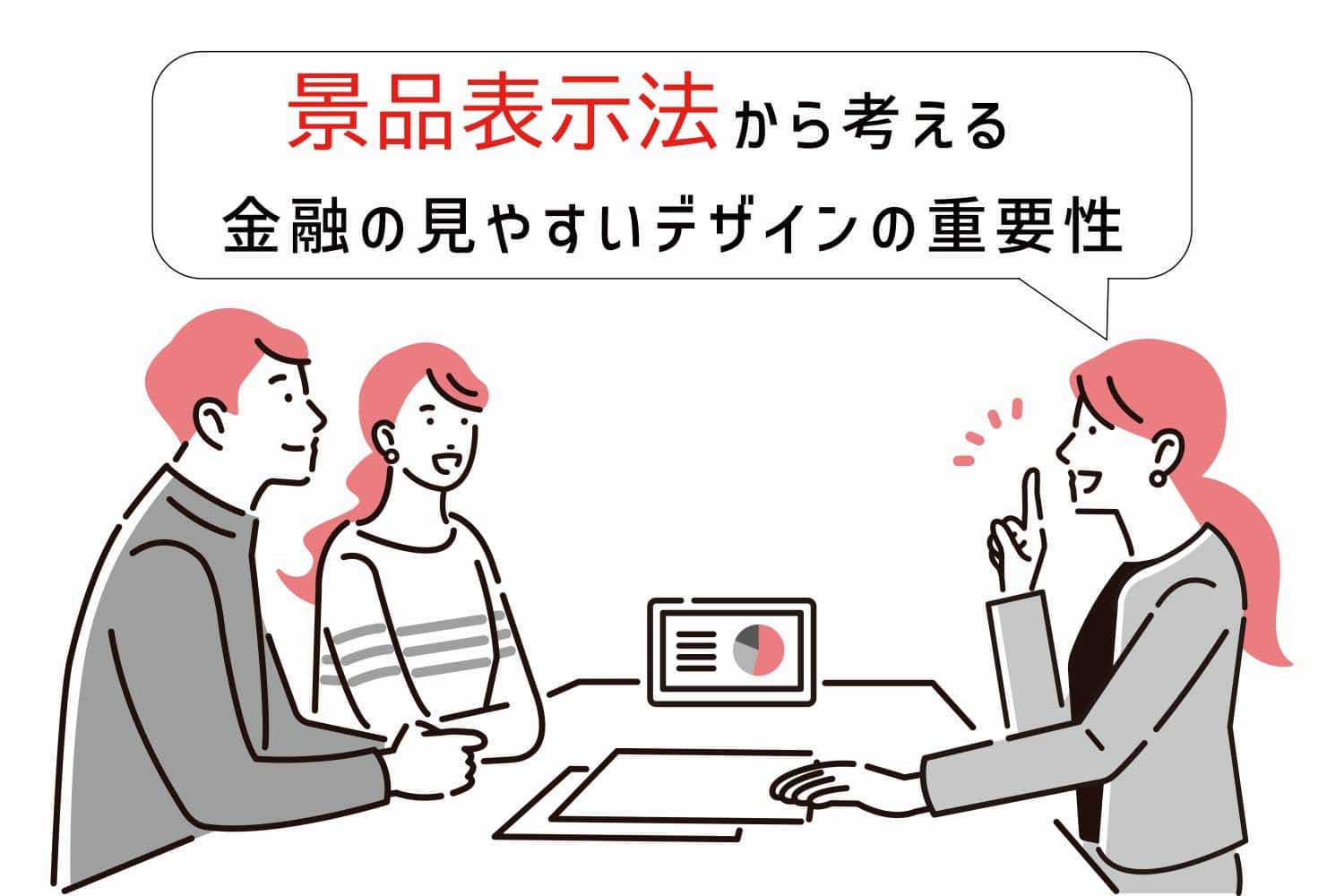 景品表示法から考える金融の「見やすいデザイン」の重要性