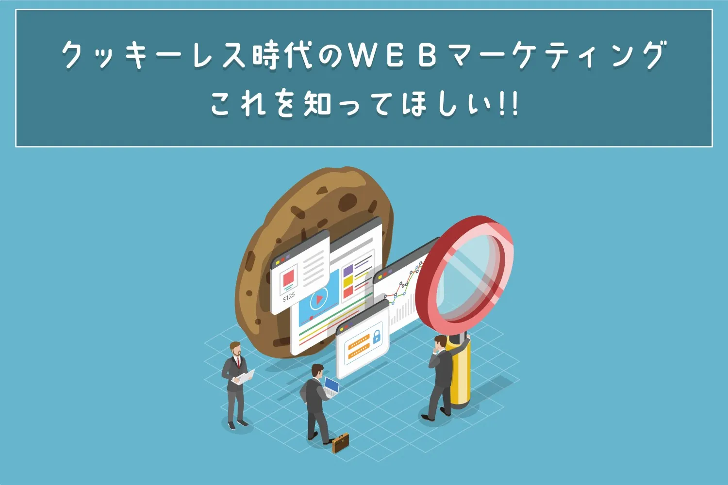 クッキーレス時代のWEBマーケティング、これを知ってほしい！