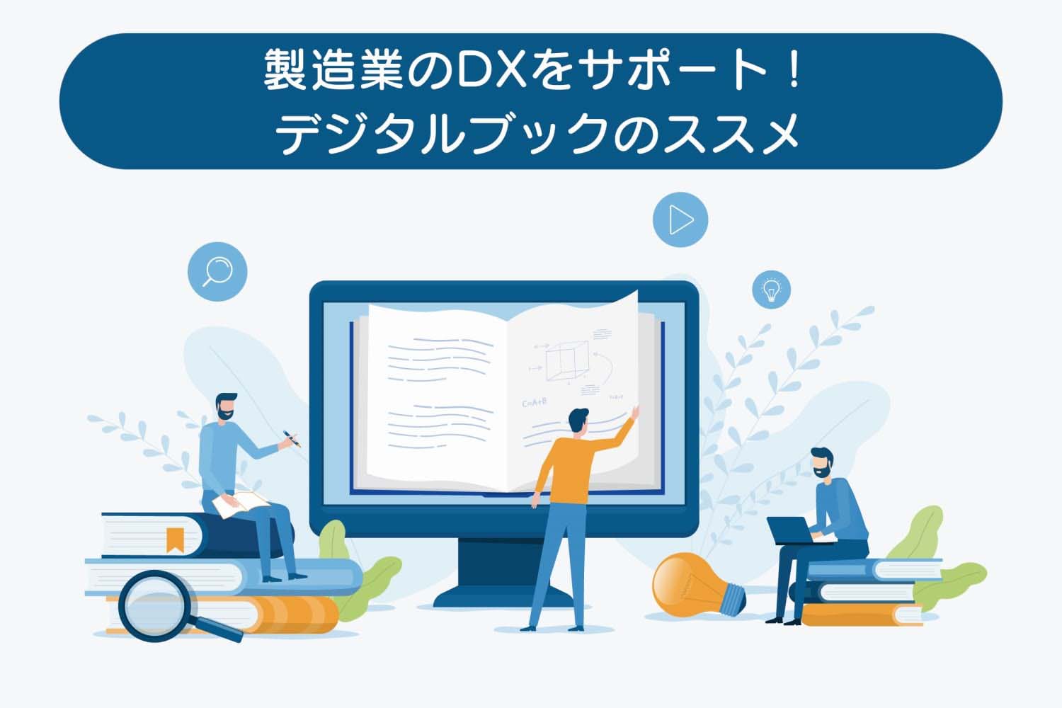 製造業のDXをサポート！デジタルブックのススメ
