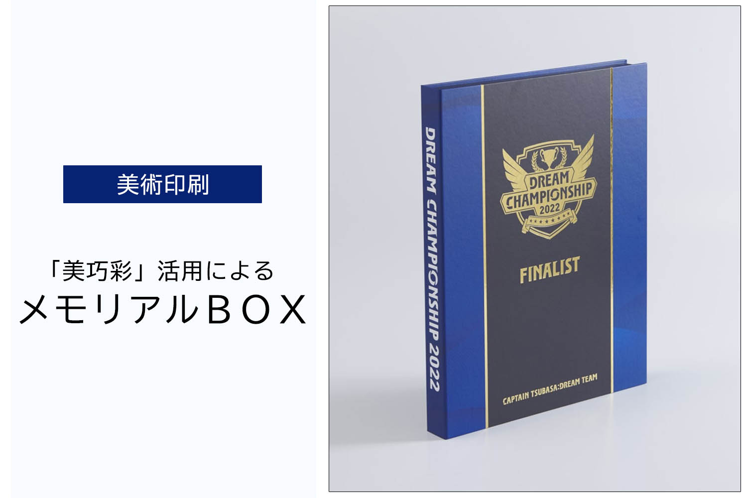 美術印刷「美巧彩」活用によるメモリアルBOX