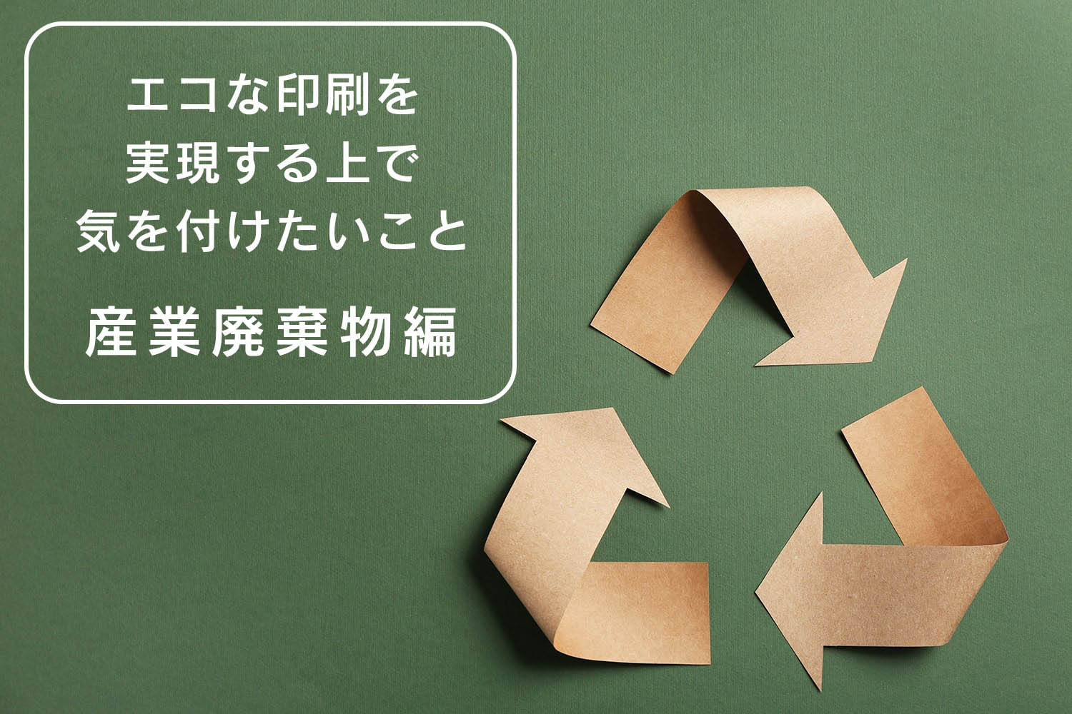 印刷で出る産業廃棄物：印刷を通じて脱炭素化に貢献する上で気を付けておきたいこと