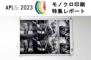 APL（ART PRINT LABO）モノクロ印刷の表現拡大研究