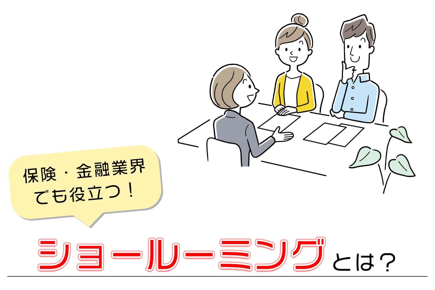 保険・金融にも使える「ショールーミング」の考え方