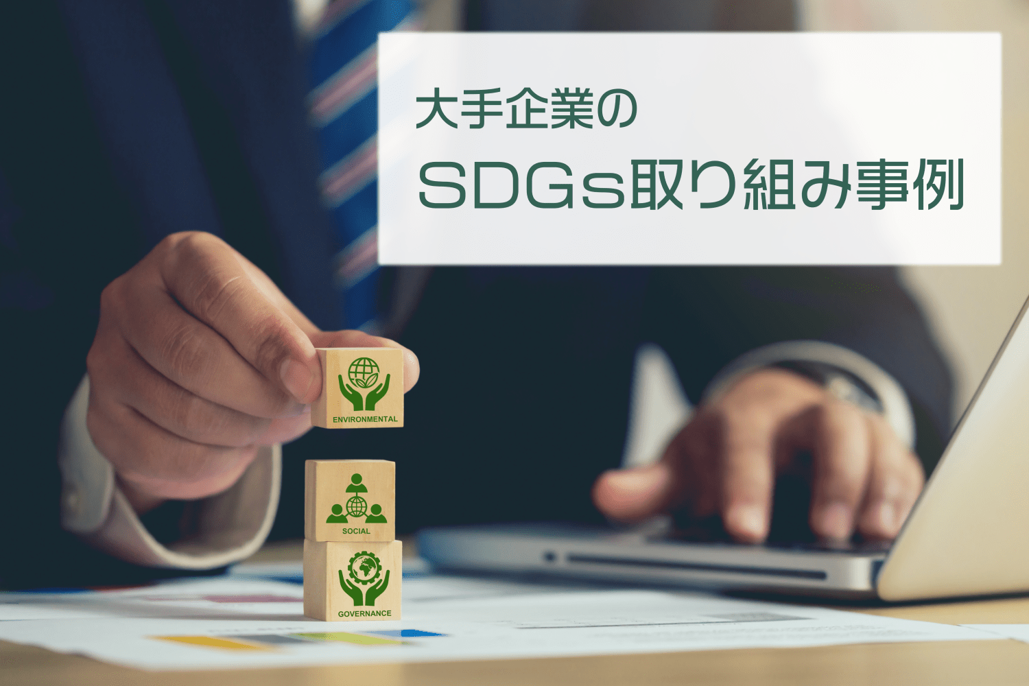大手企業におけるSDGsの取り組み事例をわかりやすく紹介