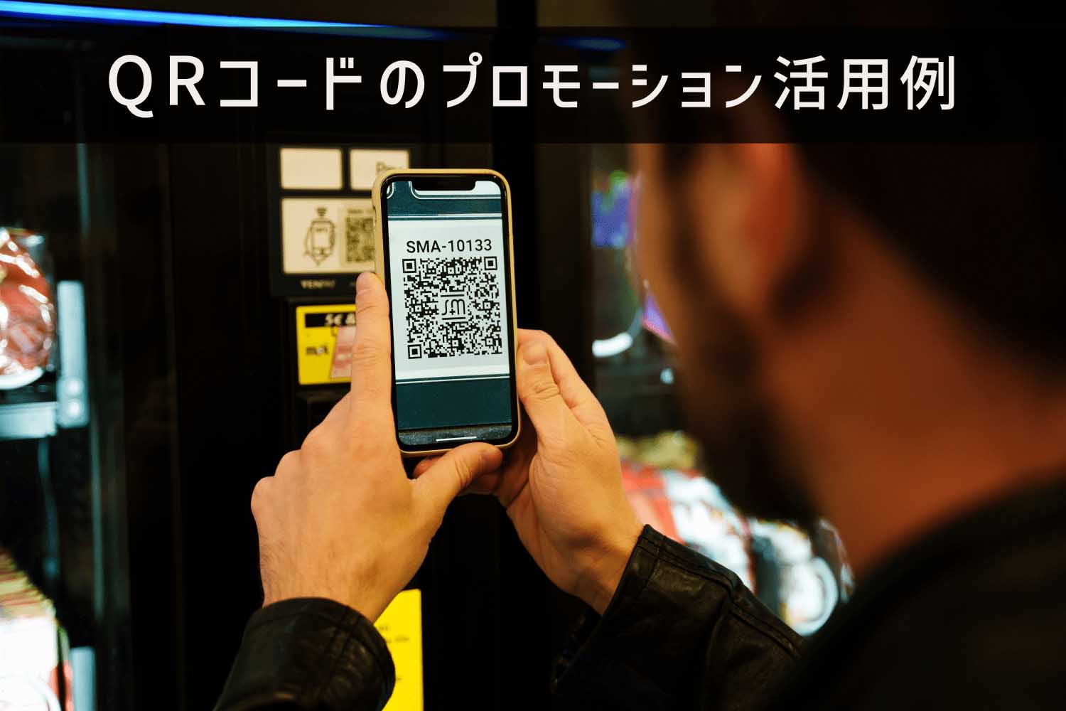 益々増えているQRコードのプロモーション活用