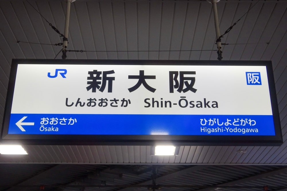 新ゴを採用しているJR西日本の駅名標 