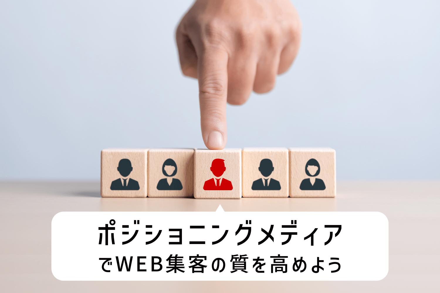 「ポジショニングメディア」でWEB集客の質を高めよう