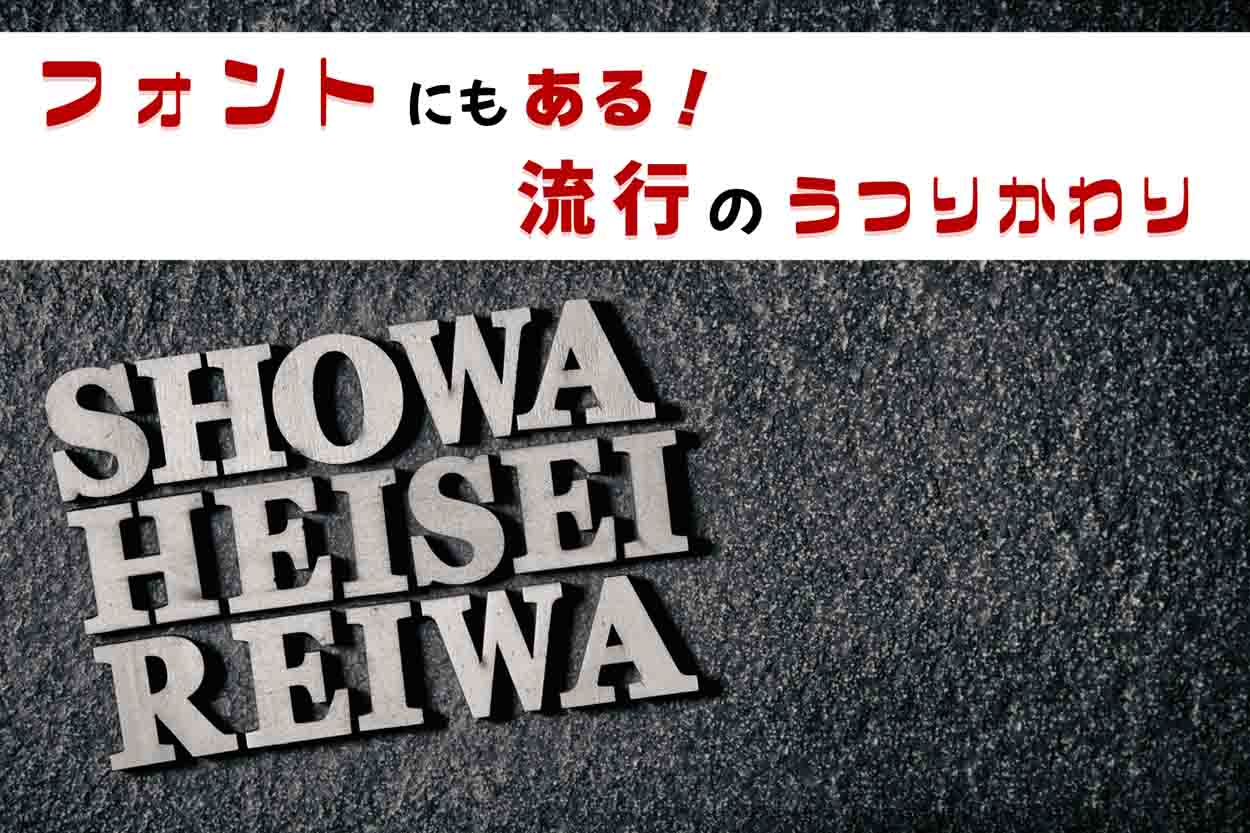 「フォント」にもある！流行の移り変わり