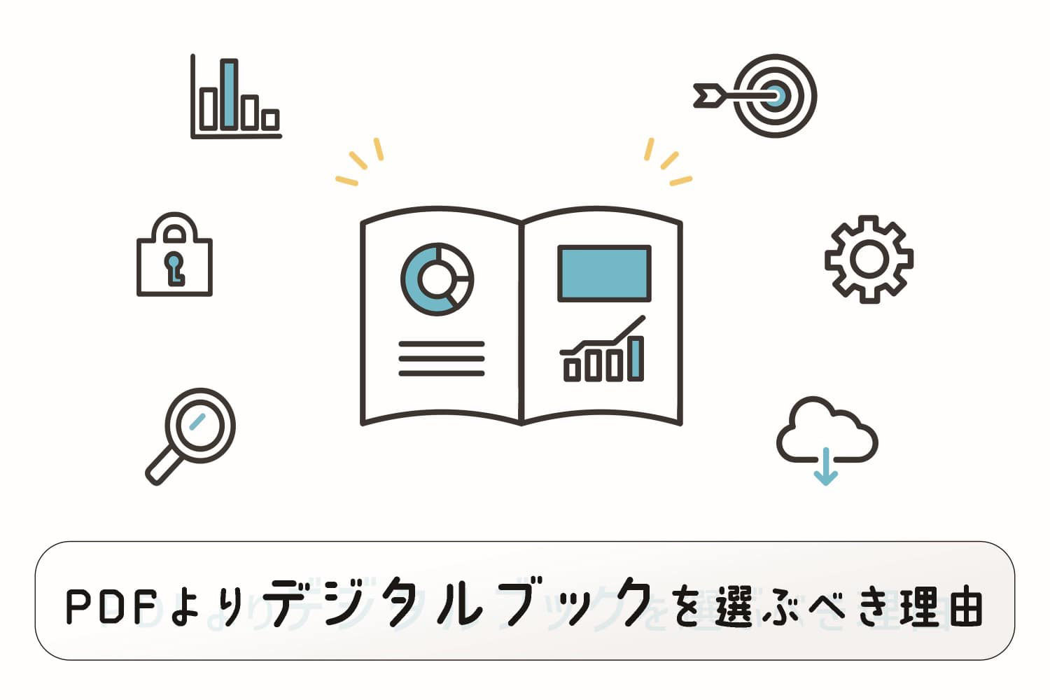 PDFよりデジタルブックを選ぶべきこれだけの理由