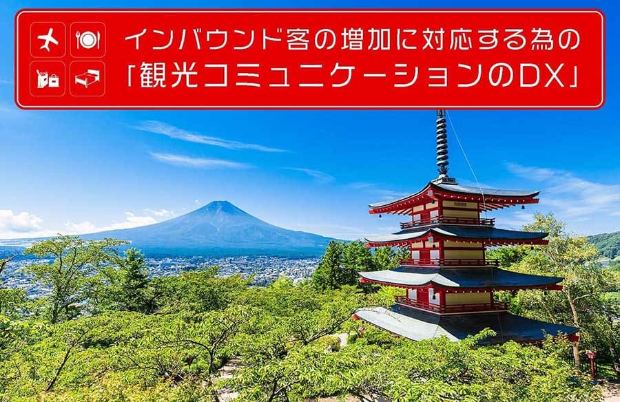 インバウンド客の増加に対応する為の「観光コミュニケーションのDX」