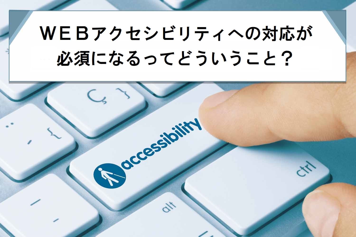 WEBアクセシビリティへの対応が必須になるってどういうこと？調べてみた