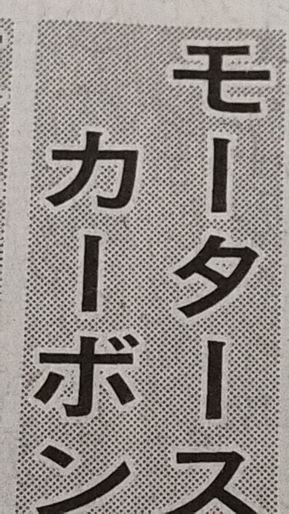 新聞の見出しの網点