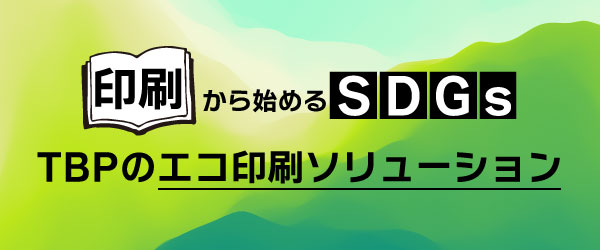 印刷から始めるSDGs対応　TBPのエコ印刷ソリューション