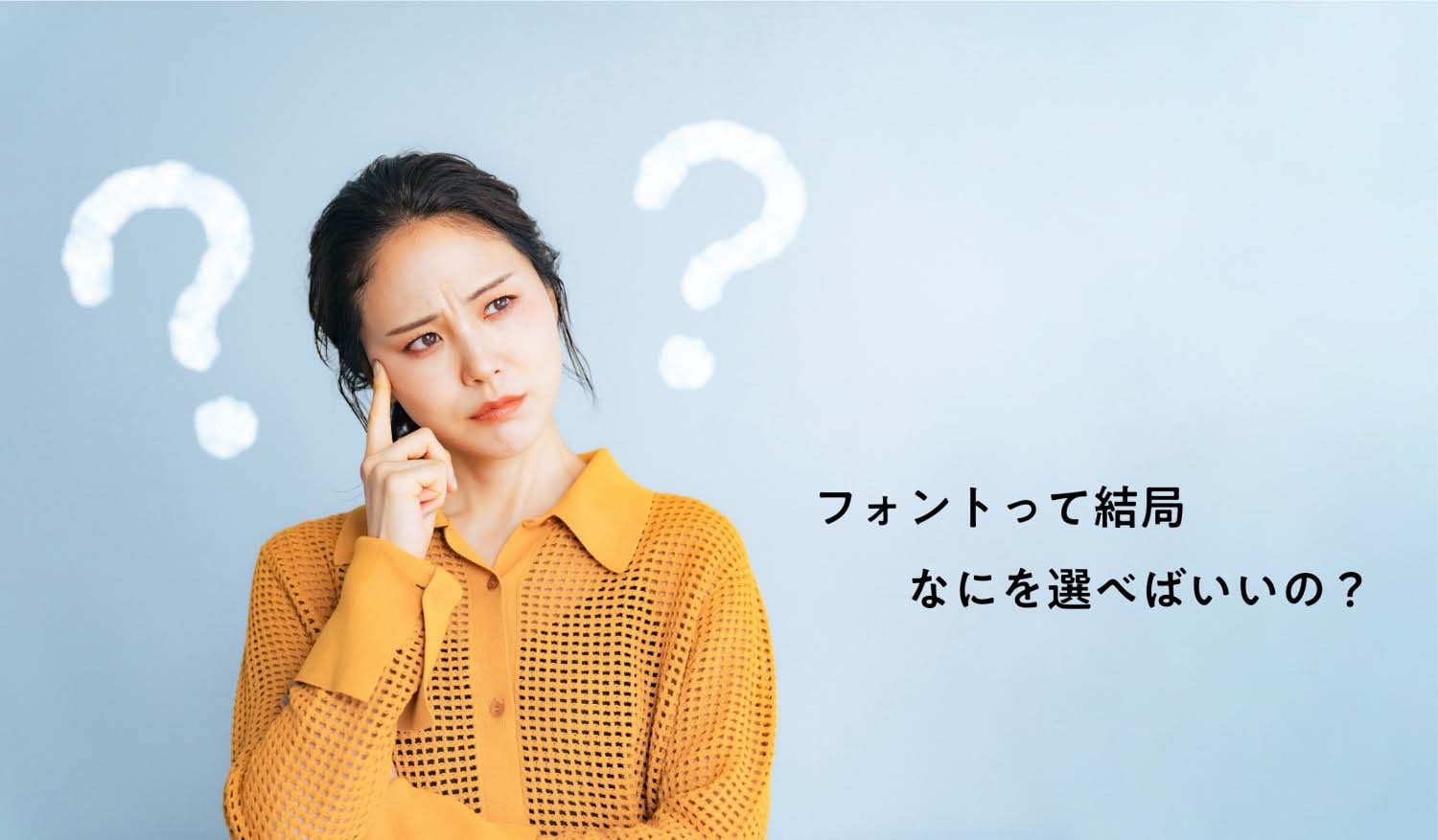 フォントって結局なにを選べばいいの？