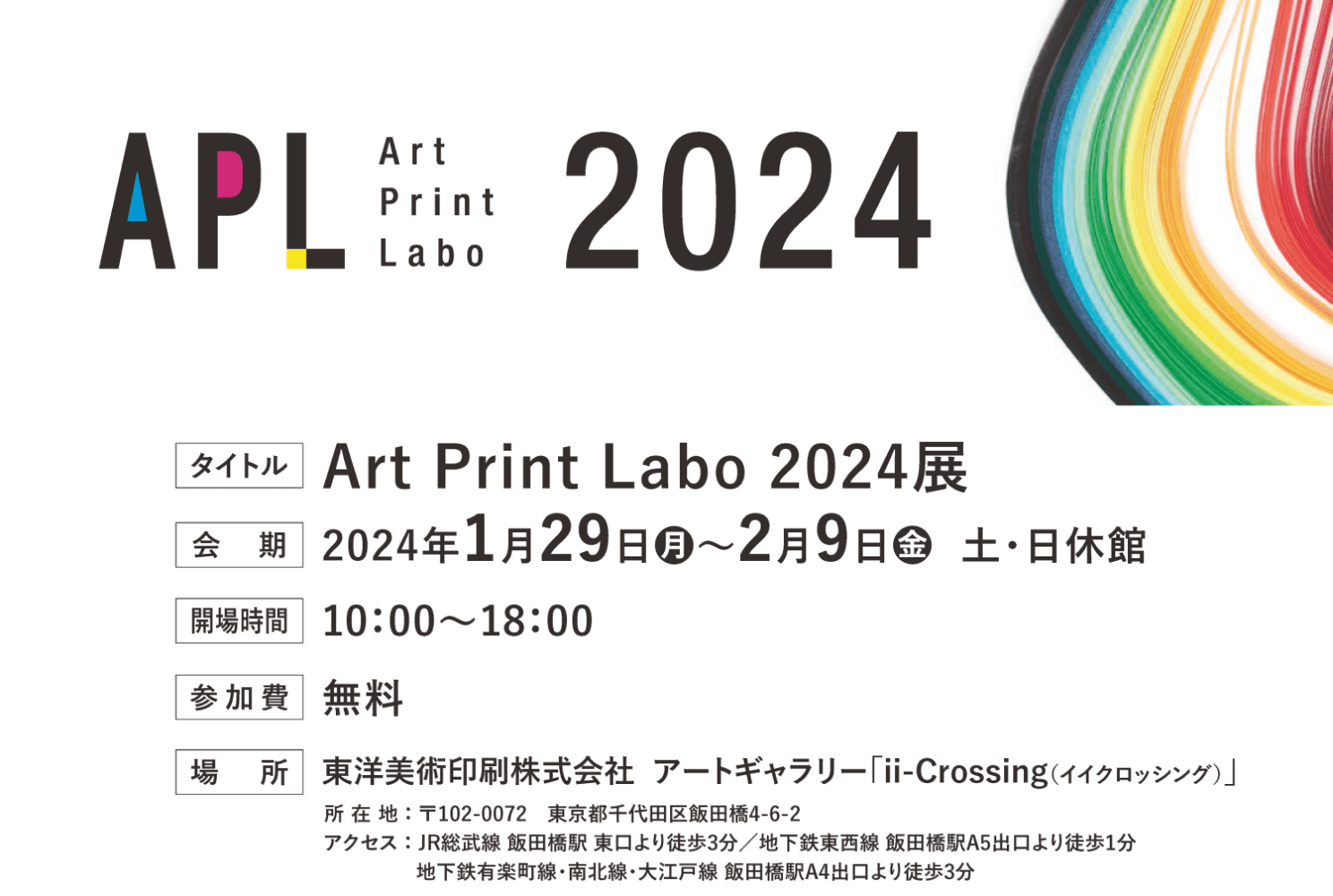 美術印刷の研究展示会「Art Print Labo 2024」展を開催します！【1/29（月）～2/9（金）東京・飯田橋】