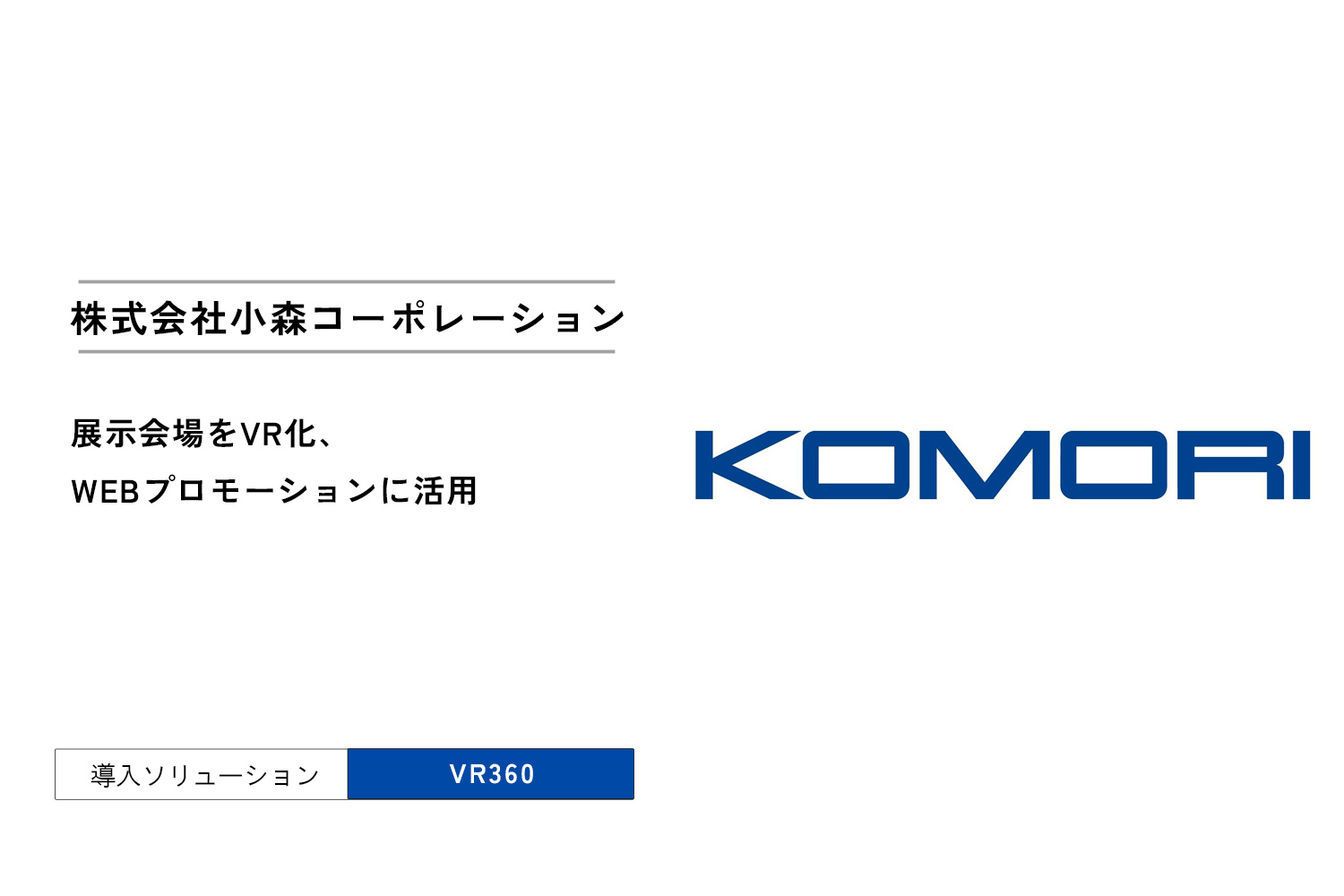 「VR360」導入で今までにないプロモーション活動が可能に