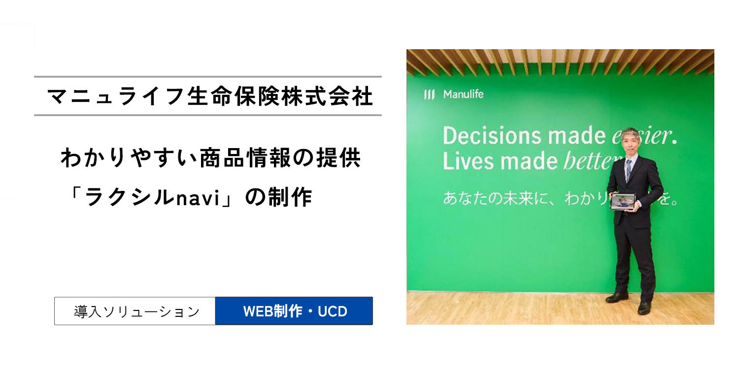「わかりやすさ」の観点で販売員と顧客の理解を標準化するWEBツール「ラクシルnavi」の制作について