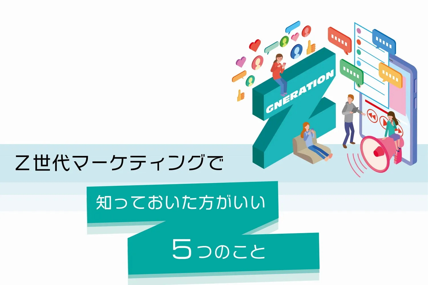 Z世代マーケティングで知っておいた方がいい5つのこと