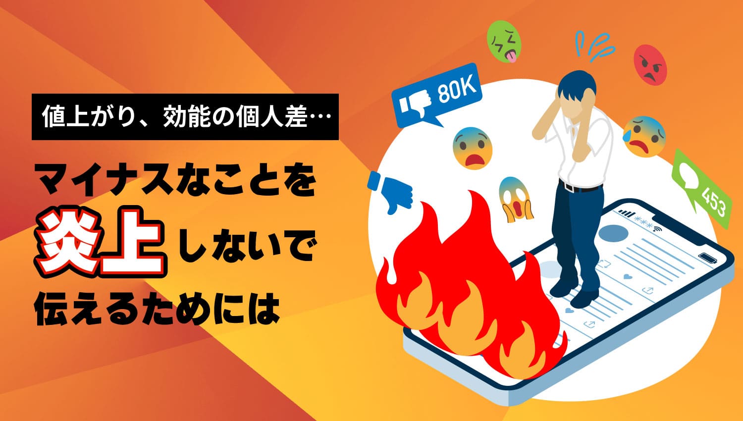 マイナスなことを炎上しないで伝えるためには