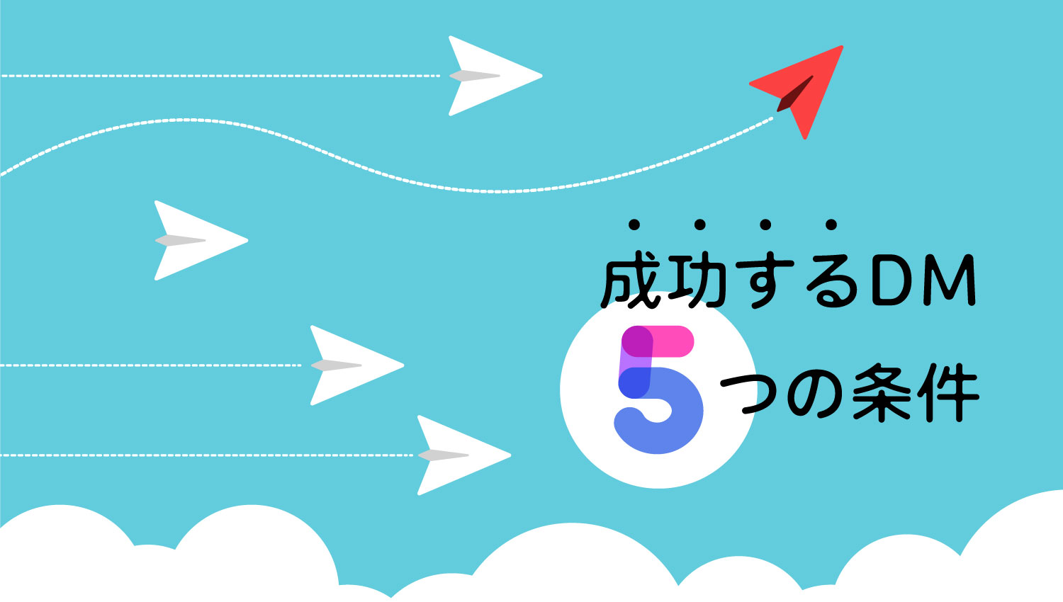 成功するDM5つの条件