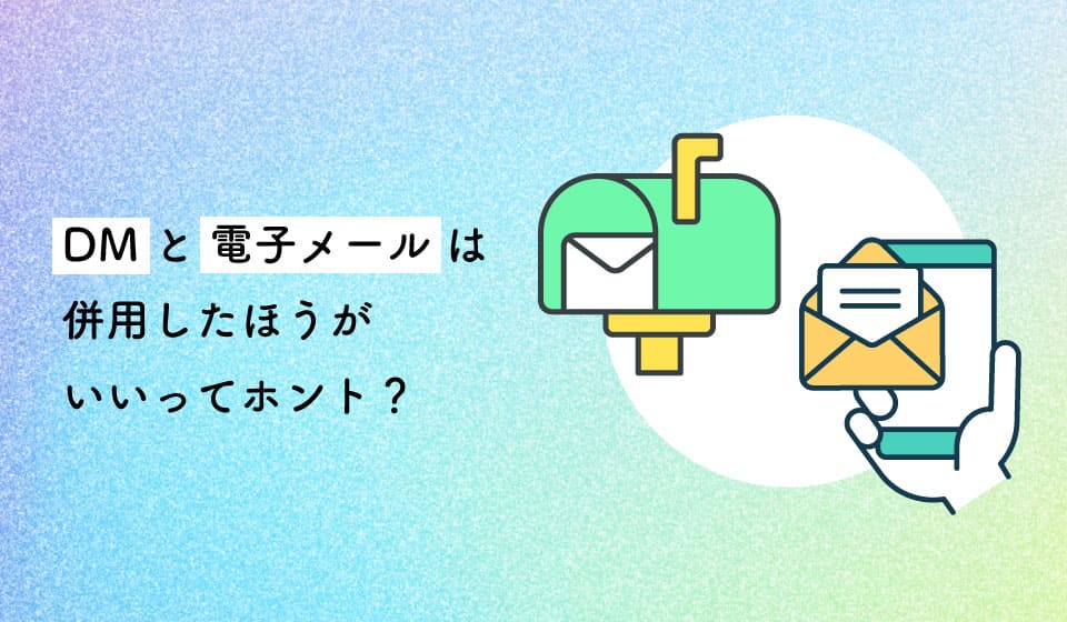 DMと電子メールを併用したほうがよい6つのポイント