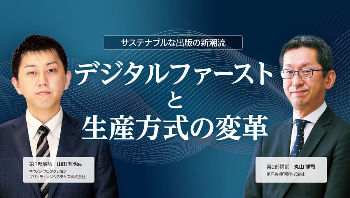 サステナブルな出版の新潮流 デジタルファーストと生産方式の変革【2025年1月23日14：00～無料ウェビナー開催】
