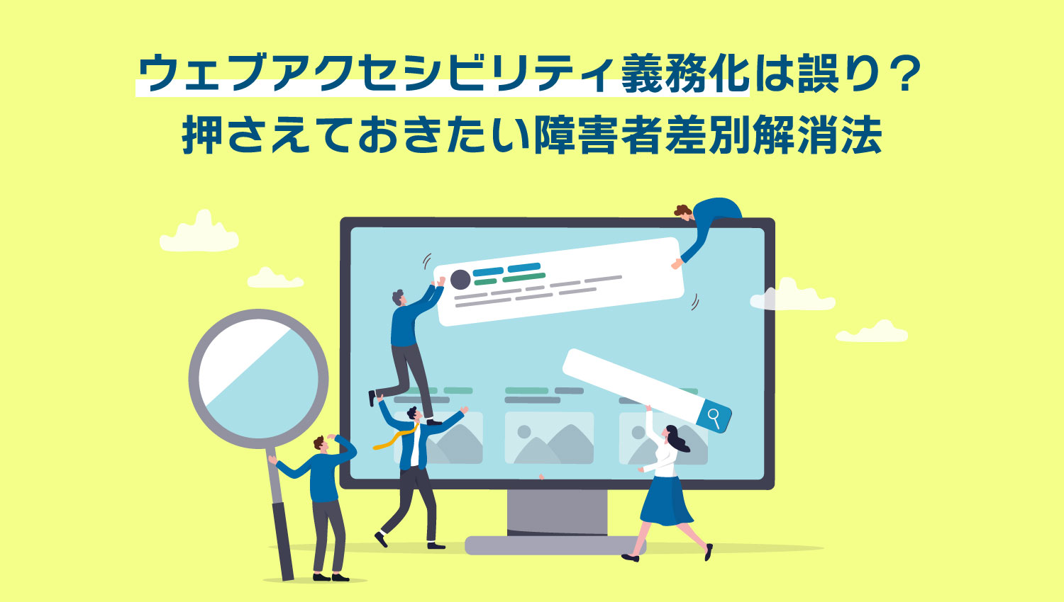 ウェブアクセシビリティ義務化は誤り？押さえておきたい障害者差別解消法