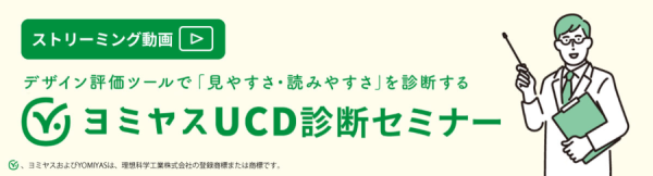 ヨミヤスUCD診断セミナー