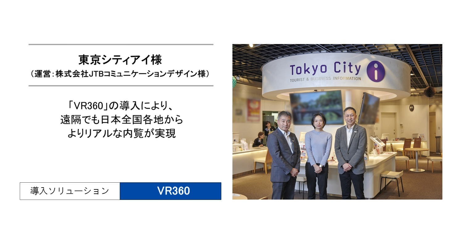 「VR360」の導入により、遠隔でも日本全国各地からよりリアルな内覧が実現。