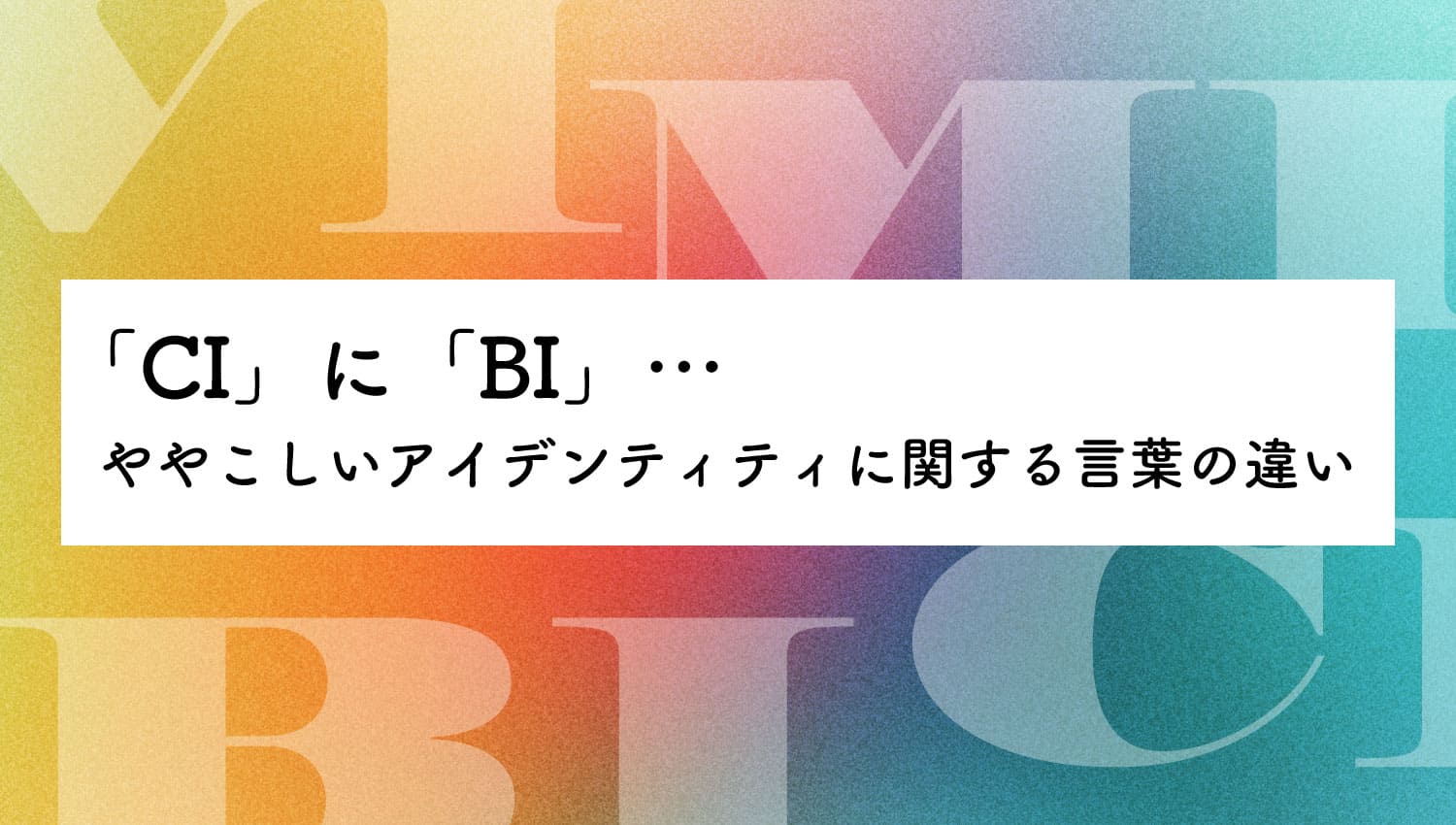 「CI」に「BI」…ややこしいアイデンティティに関する言葉の違い