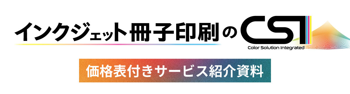 【価格表付】インクジェット冊子印刷「CSI」サービス紹介資料