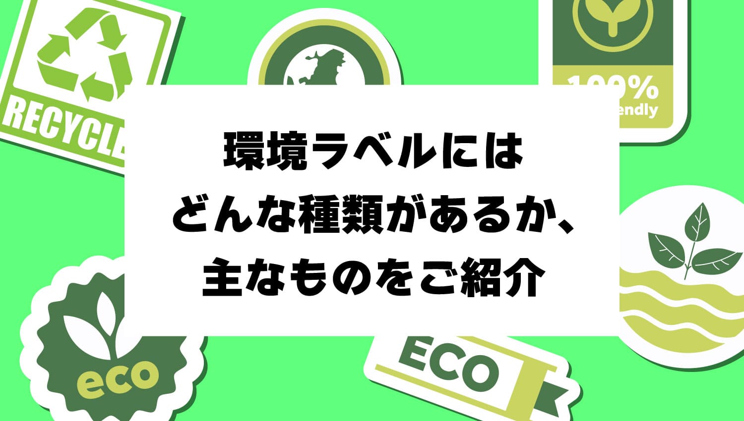 環境ラベルにはどんな種類があるか、主なものをご紹介
